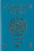 Паспорт гражданина Республики Казахстан